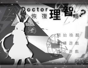 Doctor，要恢復理智嗎？