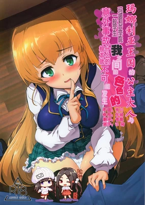 Manaria Oukoku no Ohime-sama to Manaria Gakuin Ippan Seito Ore no Aida ni Ecchi na Event nante Okiru Wake ga Nai | 玛娜利亚王国的公主大人与玛娜利亚学院一般学生我之间的色色的意外事故什么的根本就不可能发生