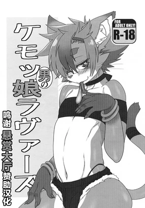 Kemo Otokonoko Lovers