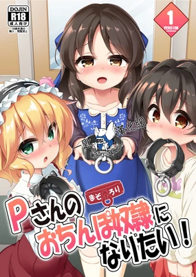 羅梨溚o 羅梨溚 1 P-san no Ochinpo Dorei ni Naritai