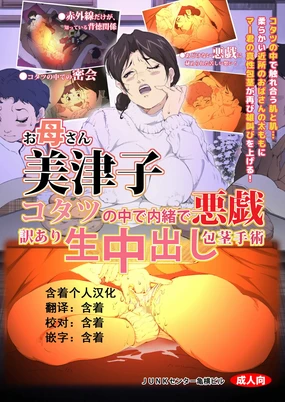 Okaa-san Mitsuko - Kotatsu no Naka de Naisho de Itazura Wakeari Nama Nakadashi Houkei Shujutsu