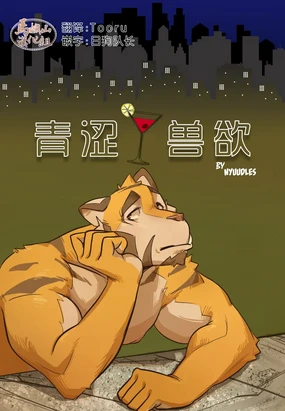 Naive Impulse | 青涩兽欲