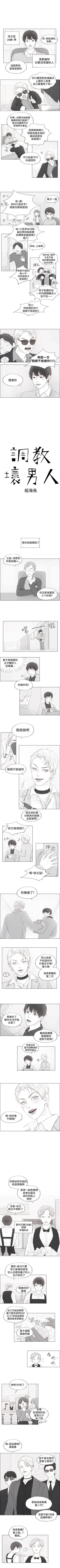 調教壞男人 1-11