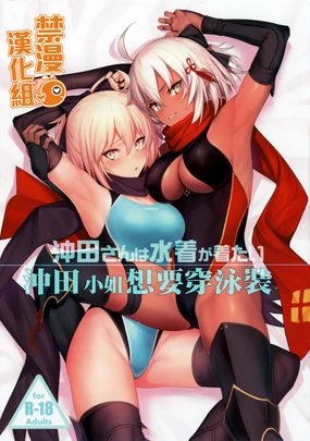 Okita-san wa Mizugi ga Kitai | 沖田小姐想要穿泳裝