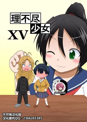 Rifujin Shoujo XV | Unreasonable Girl Ch. 15