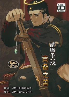 Douka Ware ni Semeku o | 请赐予我责备之苦