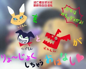 Renamon o Impmon to Guilmon ga Ryoujoku Shichau Ohanashi