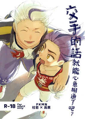 交手的话就能心意相通了吧?丨Kenka sure wa ゙ wakari aerunshi ゙ ~yaneeno?