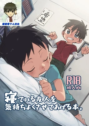 Neteiru Yuujin o Kimochiyoku Saseteageru Hon.
