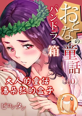 Otona no Douwa ~ Pandora no hako | 大人的童話~潘朵拉的盒子