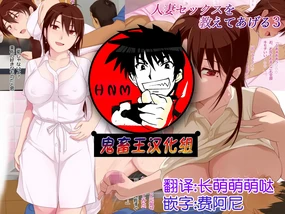 Hitozuma Sex o Oshiete Ageru 3 ~Tomodachi no Okaa-san to Kekkon shichatta Boku~