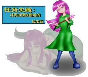 クエスト失敗：近隣のラミア退治+~その後~