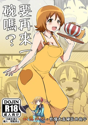 Okawari suru? | 要再來一碗嗎?