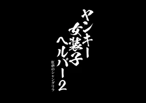 Yankee Josouko Helper Vol.2 ～Kougyaku no Shangri-La