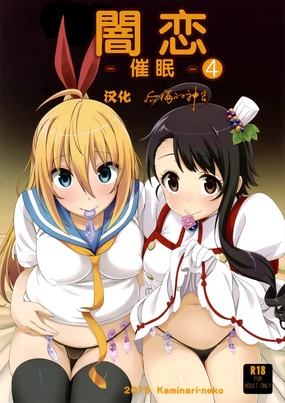 Yamikoi -Saimin- 4 | 闇恋 -催眠- 4