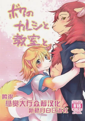 (C95) [Tail Spot (Urekemo LaLa) Boku no Kareshi to Kyoushitsu to [Chinese] [悬赏大厅x新桥月白日语社汉化]