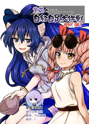 Shion no Jikyuu Jisoku Daisakusen