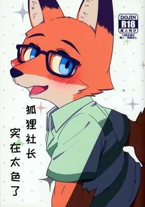 Kitsune no Shachou ga Seiteki Sugiru node | 狐狸社长实在是太色了