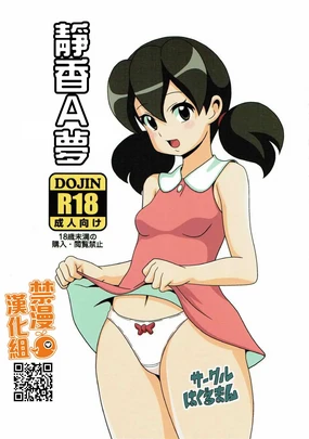 Shizukamon | 靜香A夢