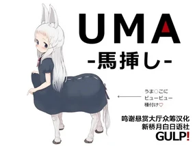 UMA -Umasashi-