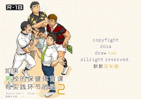 Moshimo Danshikou no Hoken Taiiku ga Jitsugi Ari Dattara 2 | 如果男校的保健体育课有实践环节的话 2