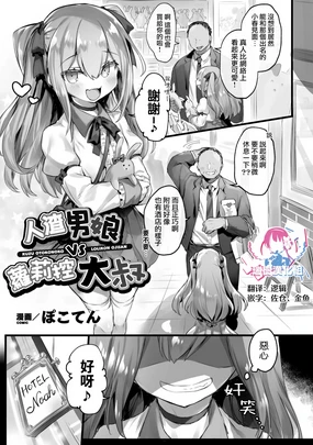 羅梨溚u Otokonoko VS 羅梨溚con Oji-san