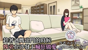 Ryoushin ga Dekakeru ya Ina ya Living no Sofa de Yarihajimeru Shitei | 趁著爸媽出門,姊弟在沙發上瘋狂做愛
