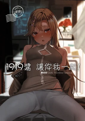 1919-chan to Iku! | 1919醬 讓你我一起!