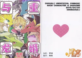 Dorajuukon!? | 与龙重婚!?