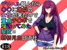 DeliHeal Tanondara ○○ ni Gekini no Josei ga Kita no de Doutei Chinpo de Ganbatte Mita