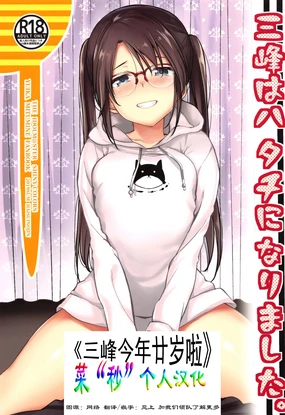 Mitsumine wa Hatachi ni Nari mashita. | 三峰今年廿岁啦