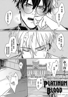 Platinum  | 白金之血 1-4