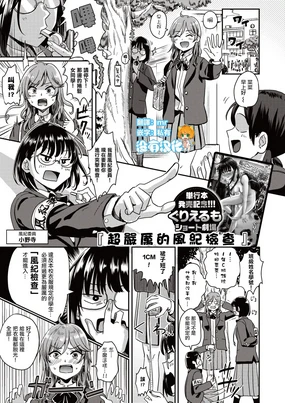 Meccha Kibishii Fuuki Check 丨 超嚴厲的風紀檢查