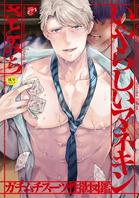 Iyarashii Mannequin ~Gachimuchi Suit Seiyoku Zukan~ | 淫乱的服装模特~肌肉饱满正装性欲图鉴 Ch. 1-2 (decensored)