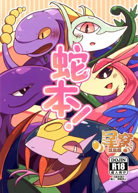 Hebi hon | 蛇本!
