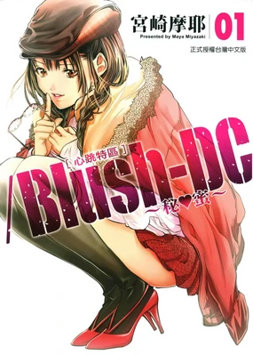 Blush-DC ~秘_蜜~ 1-8