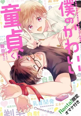 Boku no Kawaii Dohtei-kun | 我可爱的童贞君 Ch. 1-6+番外 完结