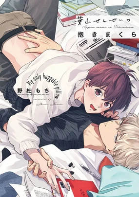 Hayama-sensei no Dakimakura | 叶山老师的抱枕 Ch. 1-5+后记完结