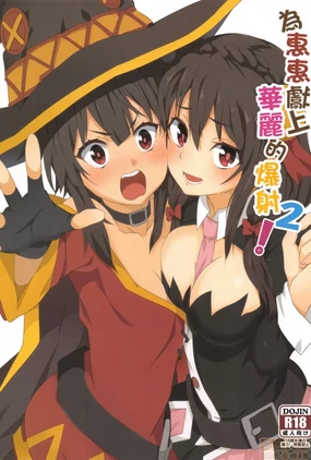 Megumin ni Kareina Shasei o! 2 | 為惠惠獻上華麗的爆射2