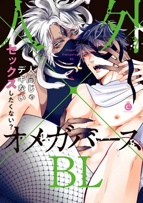 Jingai x Omegaverse BL | 人外×Omegaverse BL