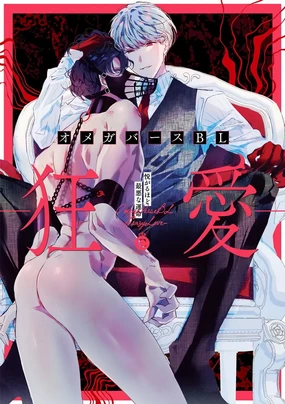 Omegaverse BL -Kyouai- | OmegaverseBL-狂爱-