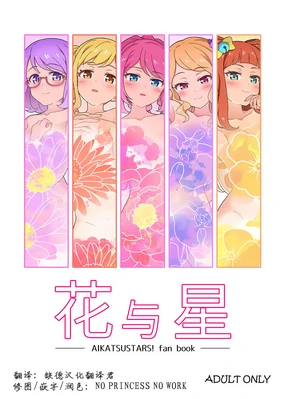 Hana to Hoshi | 花与星