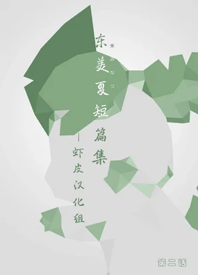 Hisashiburi no Shounen Hokaku Roku | 久违的少年捕获录