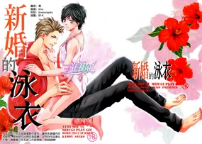 Shinkon no Mizugi | 新婚的泳衣