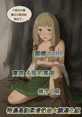 Mori de Deatta Touzoku ni Tsukamatte Shimatta Watashi wa... | 我在森林里被遇到的盗贼抓住了...