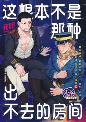 De rarenai heyade wanai heya(Golden Kamuy) | 这根本不是那种出不去的房间 (decensored)