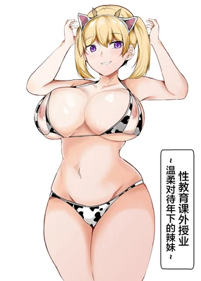 Seikyouiku Kagai Jugyou ~Toshishita ni Yasashii Gal~【我一个人汉化】