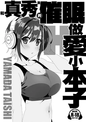 真秀ちゃんと催眠えっちする本