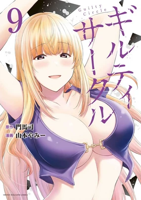 ギルティサークル 第09巻