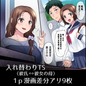 Kareshi ⇔ Kanojo no Hahaoya Irekawari TS Sono 1-5